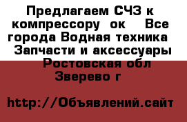 Предлагаем СЧЗ к компрессору 2ок1 - Все города Водная техника » Запчасти и аксессуары   . Ростовская обл.,Зверево г.